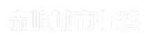 赤峰城市在线